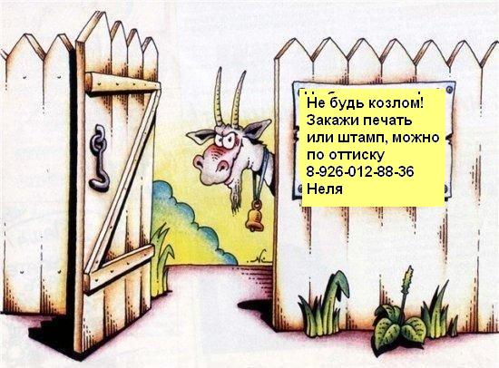 Изготовление печатей, факсимиле. Штампы по оттиску