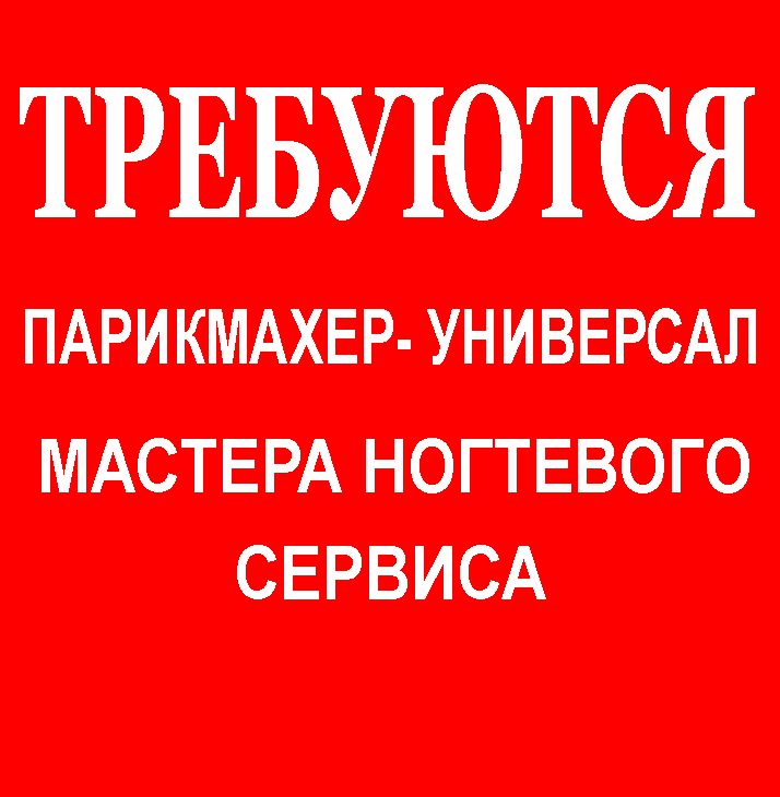 Требуется на работу мастер маникюра Требуется на работу мастер маникюра