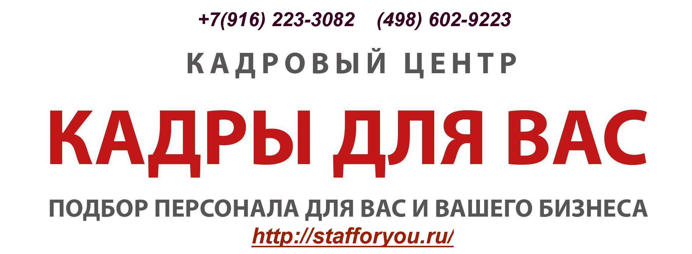 Кадровое агентство "Кадры для Вас"