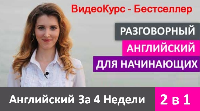 СОВРЕМЕННЫЙ РАЗГОВОРНЫЙ АНГЛИЙСКИЙ ВидеоКурс - бестселлер