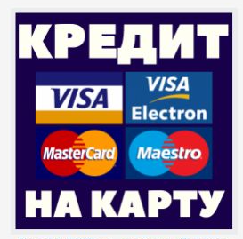 Список займов онлайн на карту, витрина кредитов