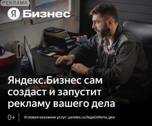 Яндекс.Бизнес это сервис для автоматического запуска интернет-рекламы