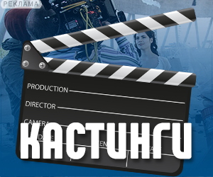Всекастинги.рф продюсерский центр и крупнейшее кастинговое агентство в РФ и СНГ