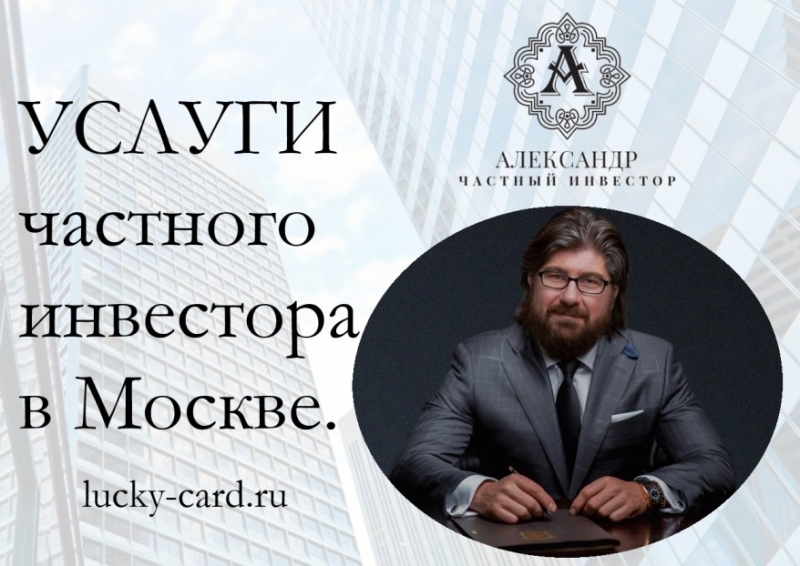 Частный инвестор - инвестиции под залог или срочный выкуп.