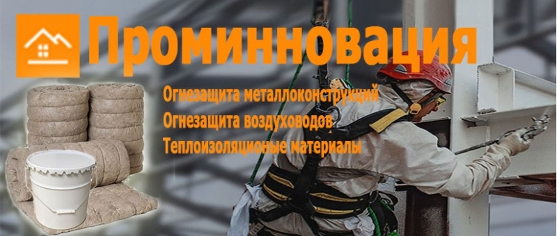 Огнезащитные материалы для воздуховодов и металла