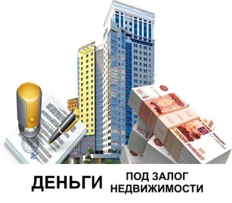 Займ под залог недвижимости. Перезалог. Ипотека. Срочный выкуп