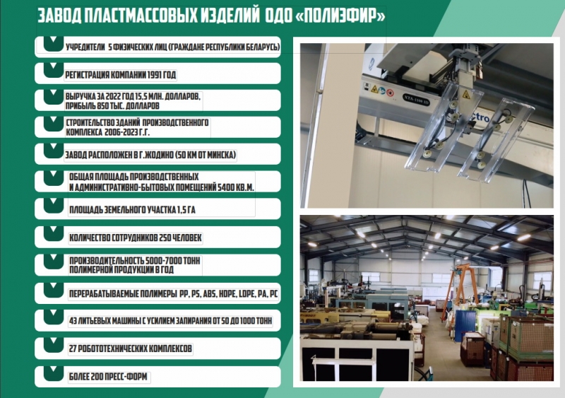 Продается крупный действующий бизнес завод пластмассовых изделий