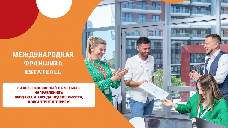 Готовый бизнес агентства недвижимости Франшиза EstateAll