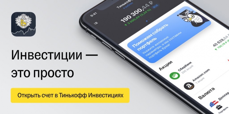 Спешите инвестировать с Тинкофф