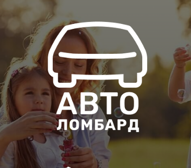 Станьте заемщиком Автоломбарда