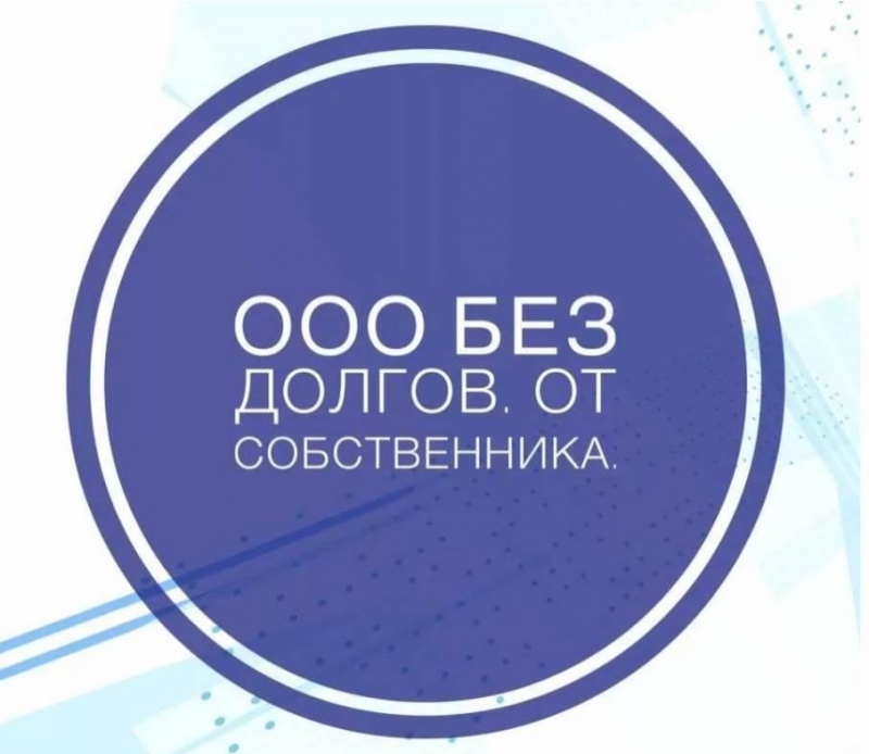 Общество с Ограниченной Ответственностью (ООО)
