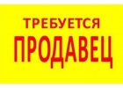В продуктовый магазин требуется продавец