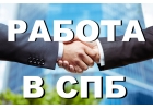 Работа в Санкт-Петербурге - Продавец-консультант