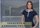 Приглашаем к сотрудничеству администратора