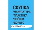 купим отходы производства макулатуры ,пластмассы
