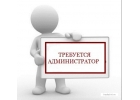 Администратор на ресепшн без ор