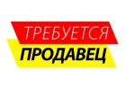 Требуется Продавец в Магазин Текстиля
