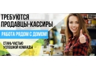 Приглашаем на работу ПРОДАВЦОВ-КАССИРОВ