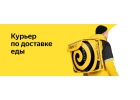 Пеший курьер