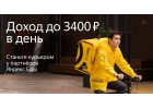 Курьер, Доставщик к партнеру сервиса Яндекс.Еда