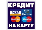 Список займов онлайн на карту, витрина кредитов