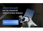 Адаптация и локализация контента на 150 языков под различные регионы