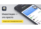 Спешите инвестировать с Тинкофф