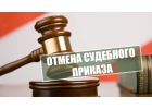 Отмена судебного приказа мирового судьи