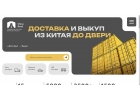 Доставка и выкуп товаров из Китая