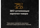Сделаем идеальное SEO для вашей карточки на маркетплейсе