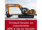 Инвестиции в спецтехнику под 40 годовых