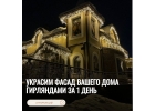 Украсим фасад вашего дома гирляндами за 1 день